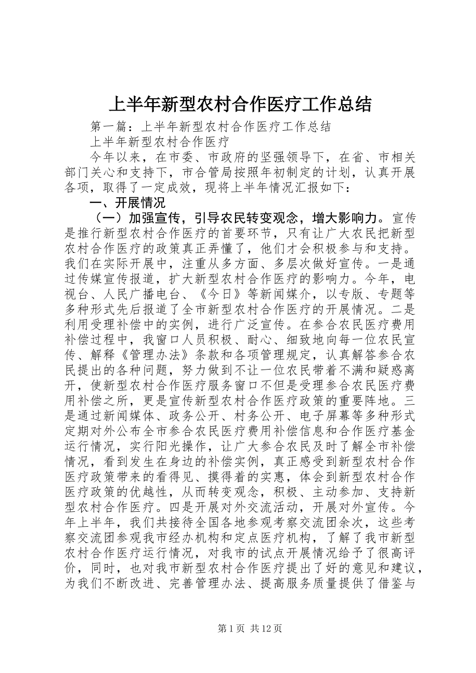 上半年新型农村合作医疗工作总结_第1页