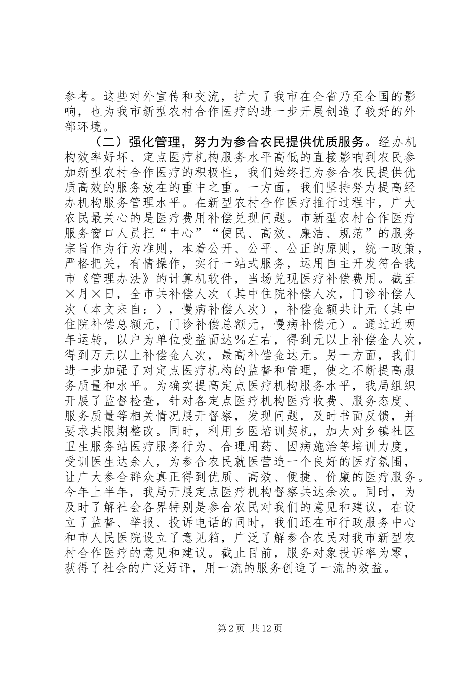 上半年新型农村合作医疗工作总结_第2页