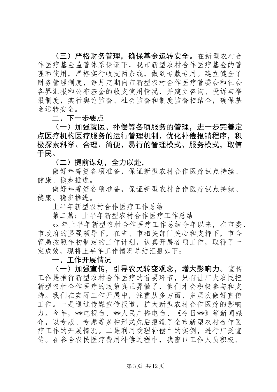 上半年新型农村合作医疗工作总结_第3页