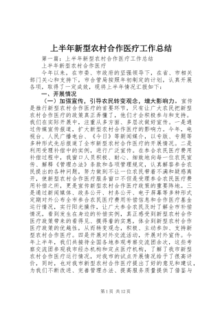 上半年新型农村合作医疗工作总结