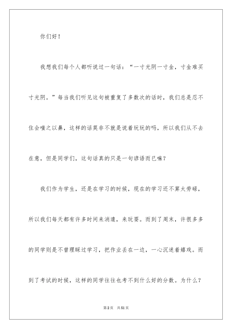 2024中学生珍惜时间演讲稿_1_第2页