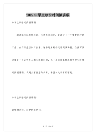 2024中学生珍惜时间演讲稿_1