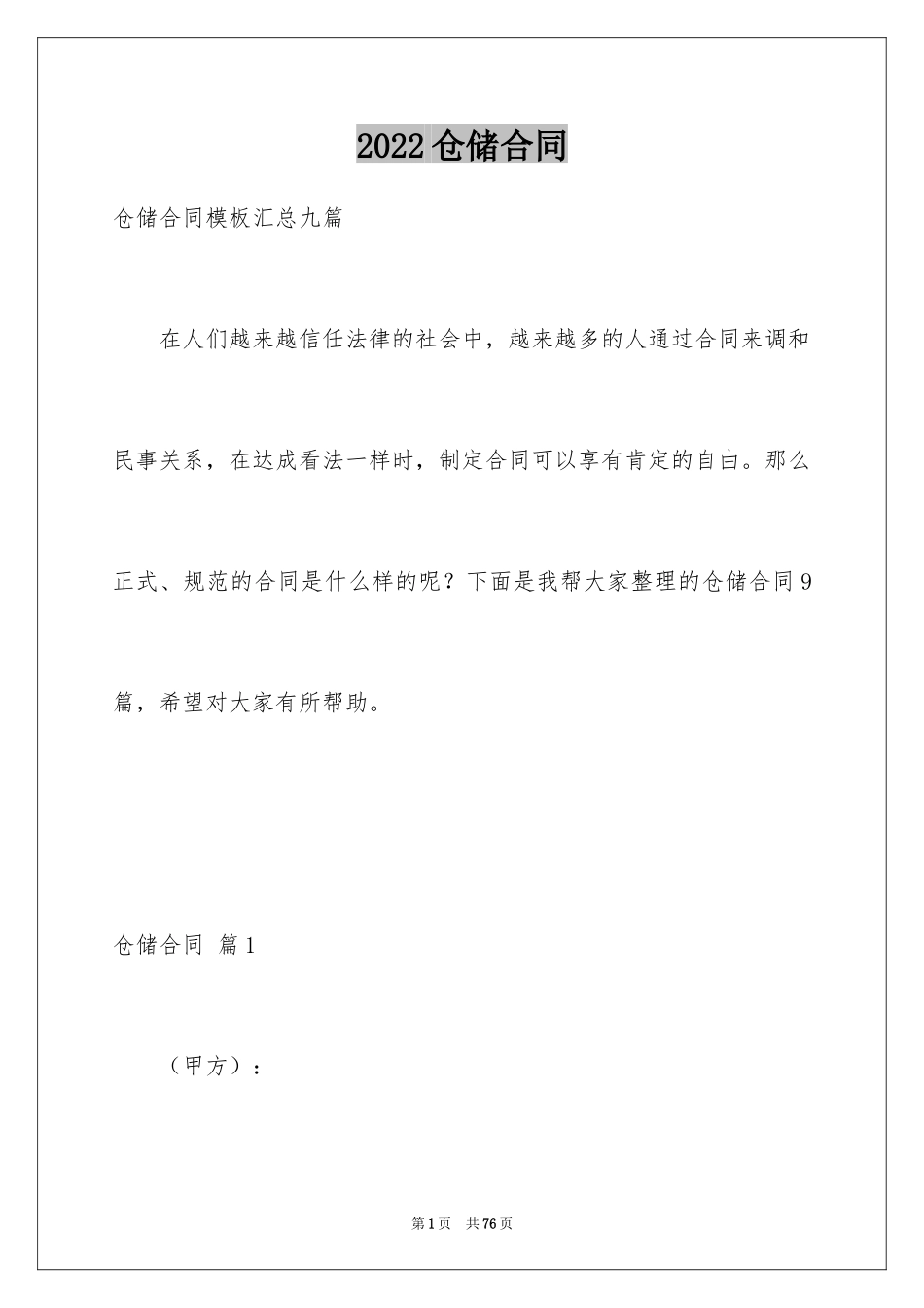 2024仓储合同_46_第1页