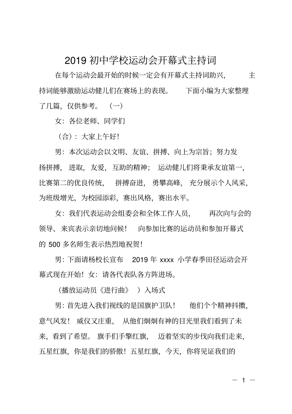 2019初中学校运动会开幕式主持词_第1页