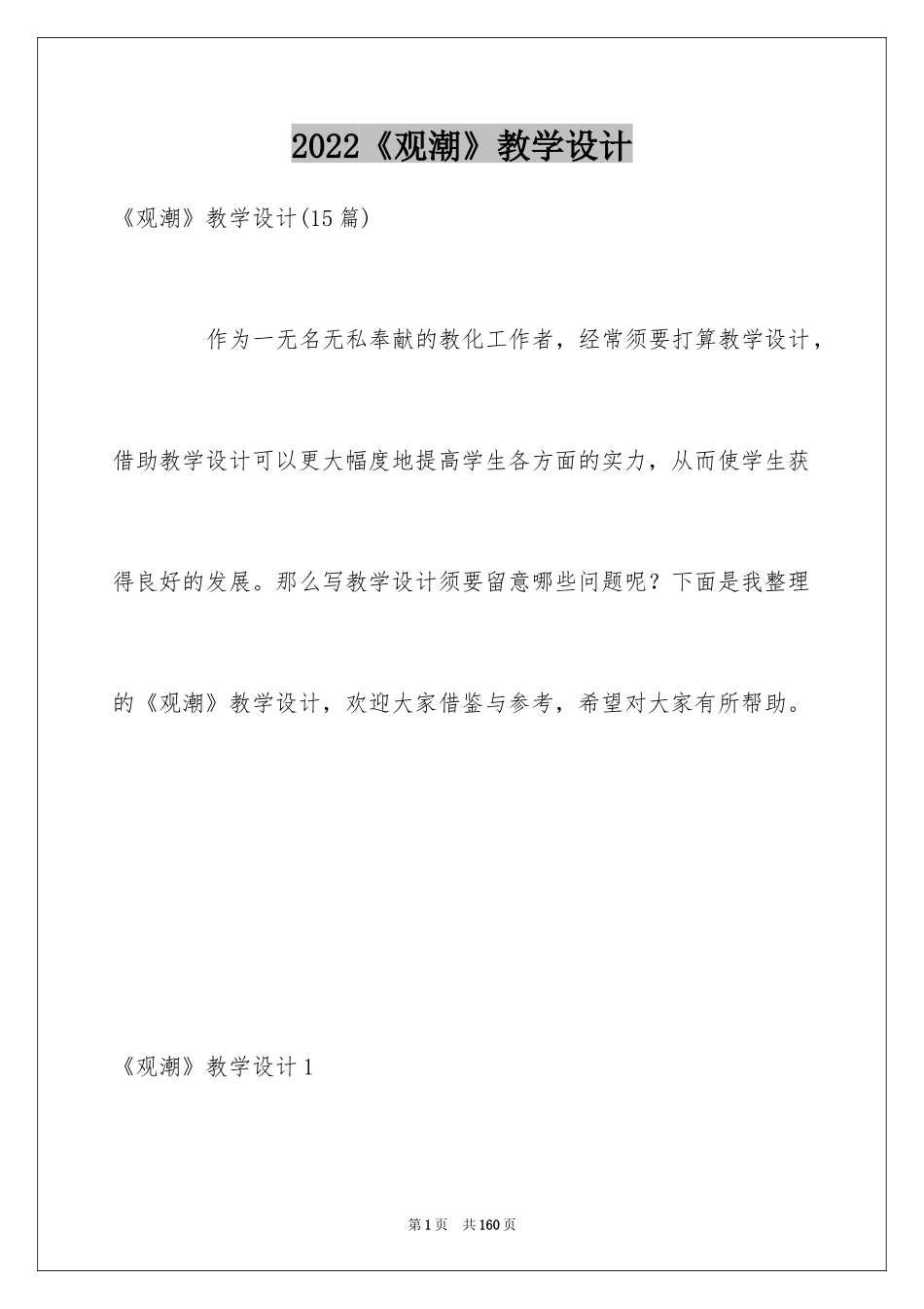 2024《观潮》教学设计_3_第1页