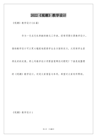 2024《观潮》教学设计_3