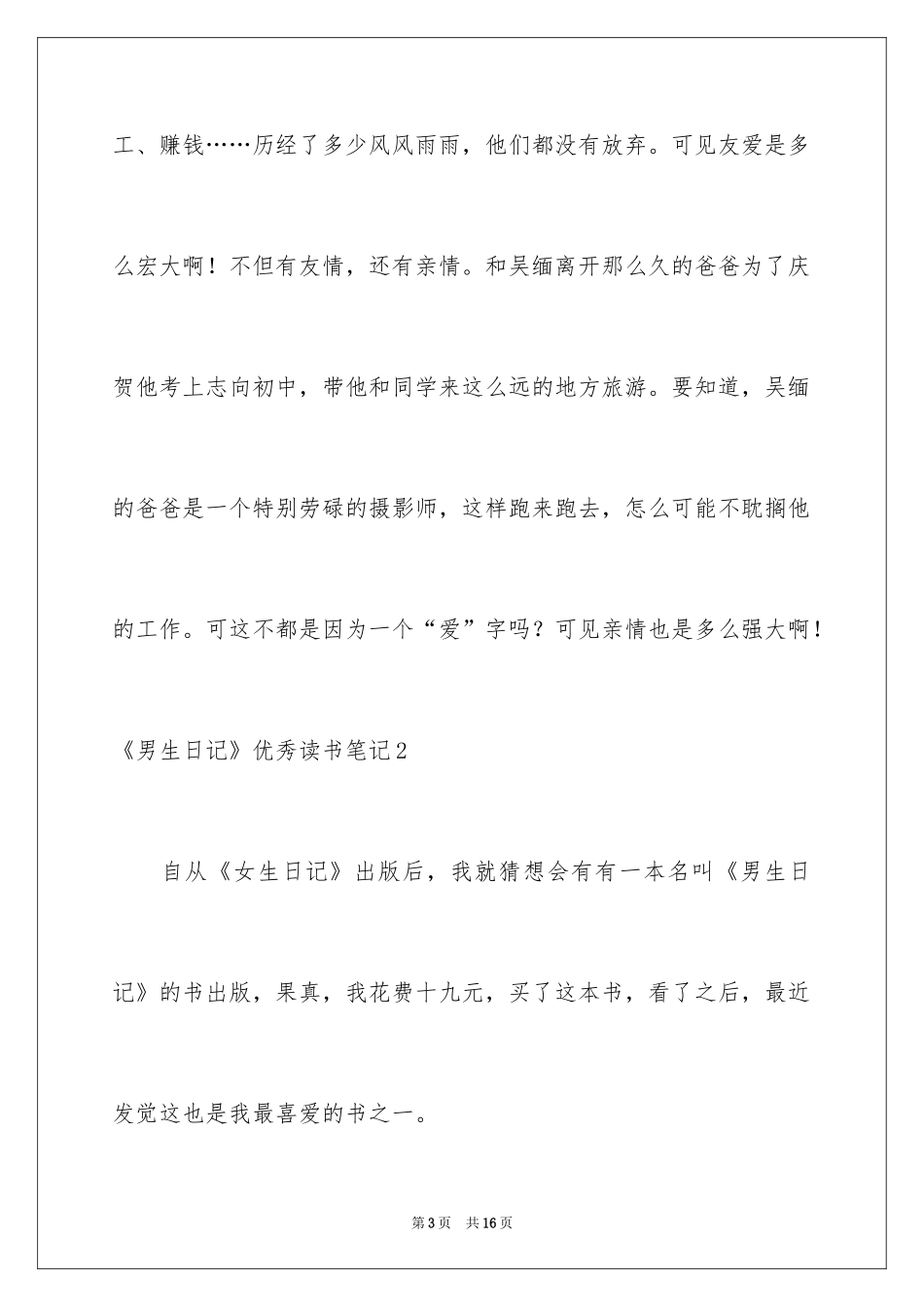 2024《男生日记》优秀读书笔记_1_第3页