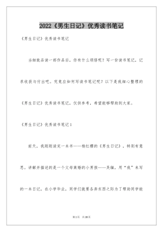 2024《男生日记》优秀读书笔记_1