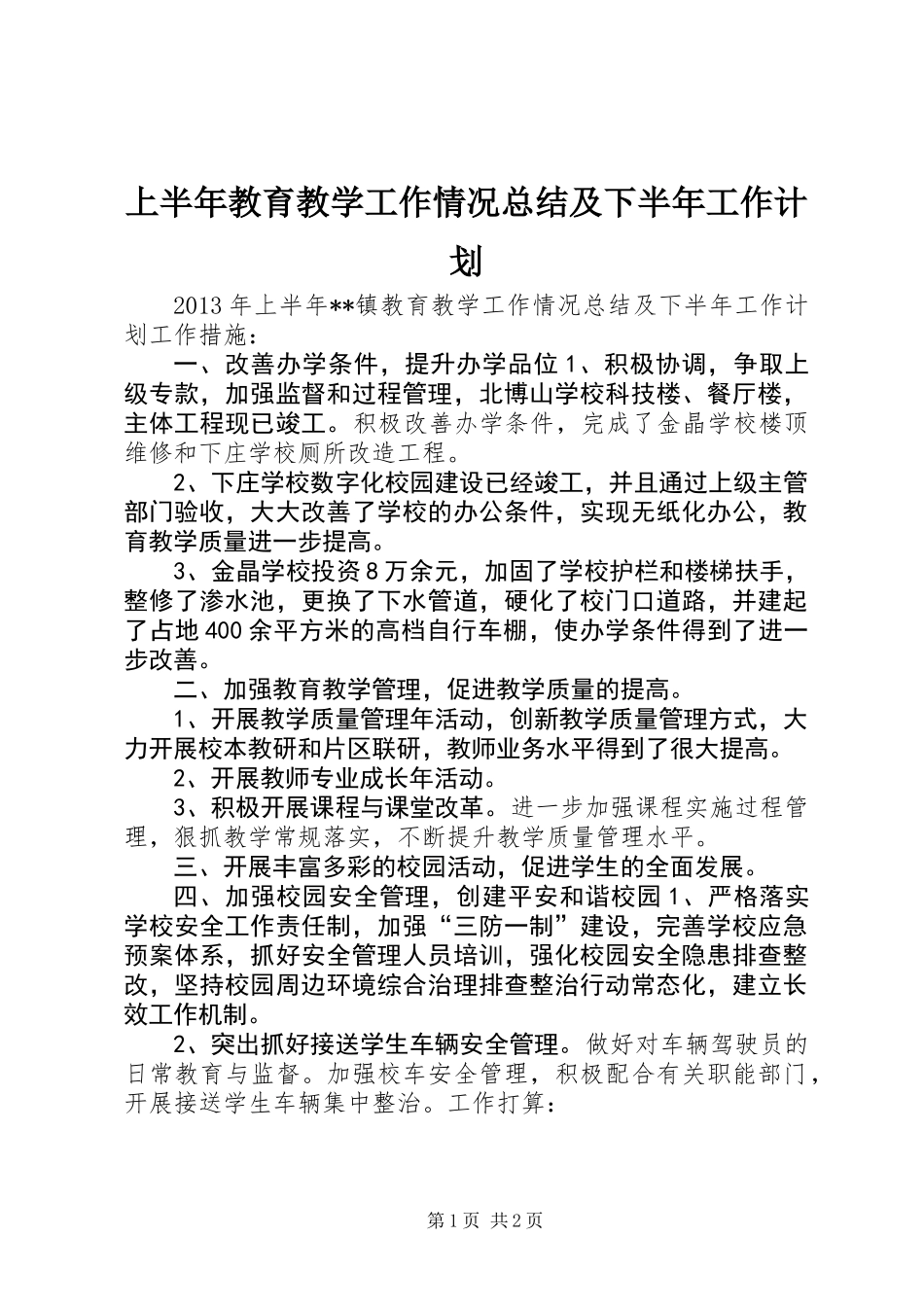 上半年教育教学工作情况总结及下半年工作计划_第1页