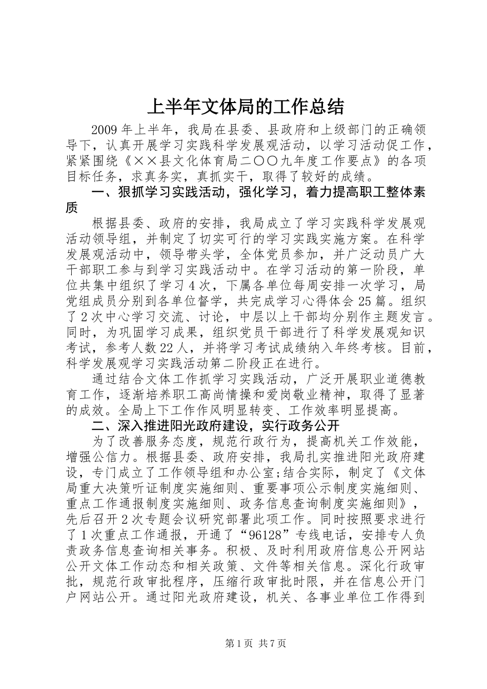上半年文体局的工作总结_第1页