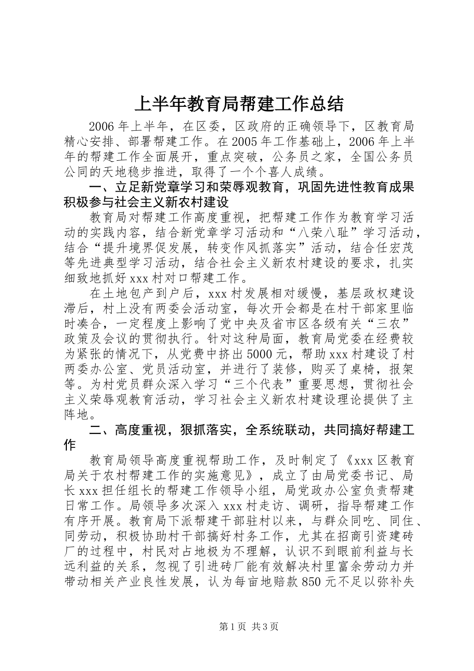 上半年教育局帮建工作总结_第1页