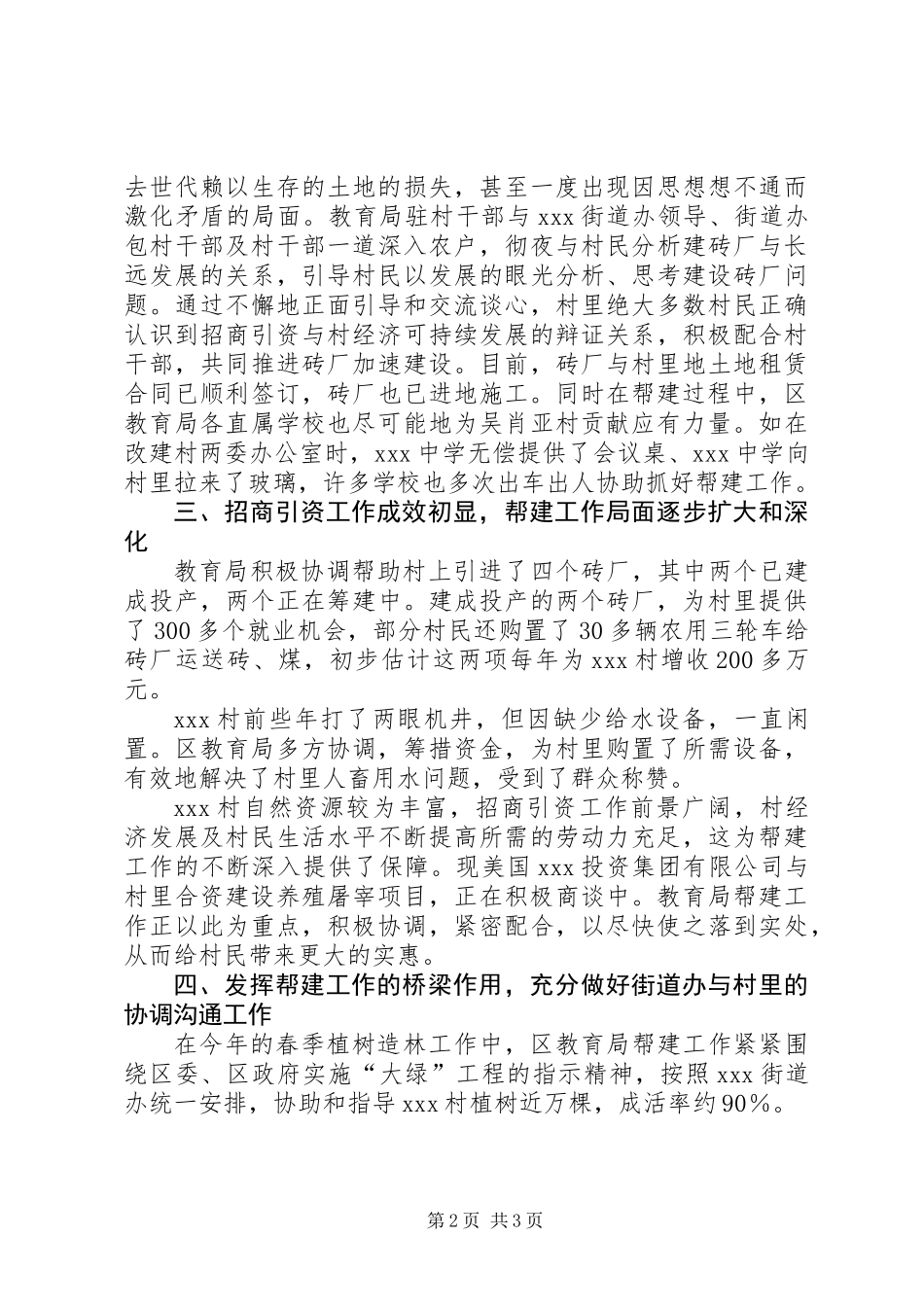 上半年教育局帮建工作总结_第2页