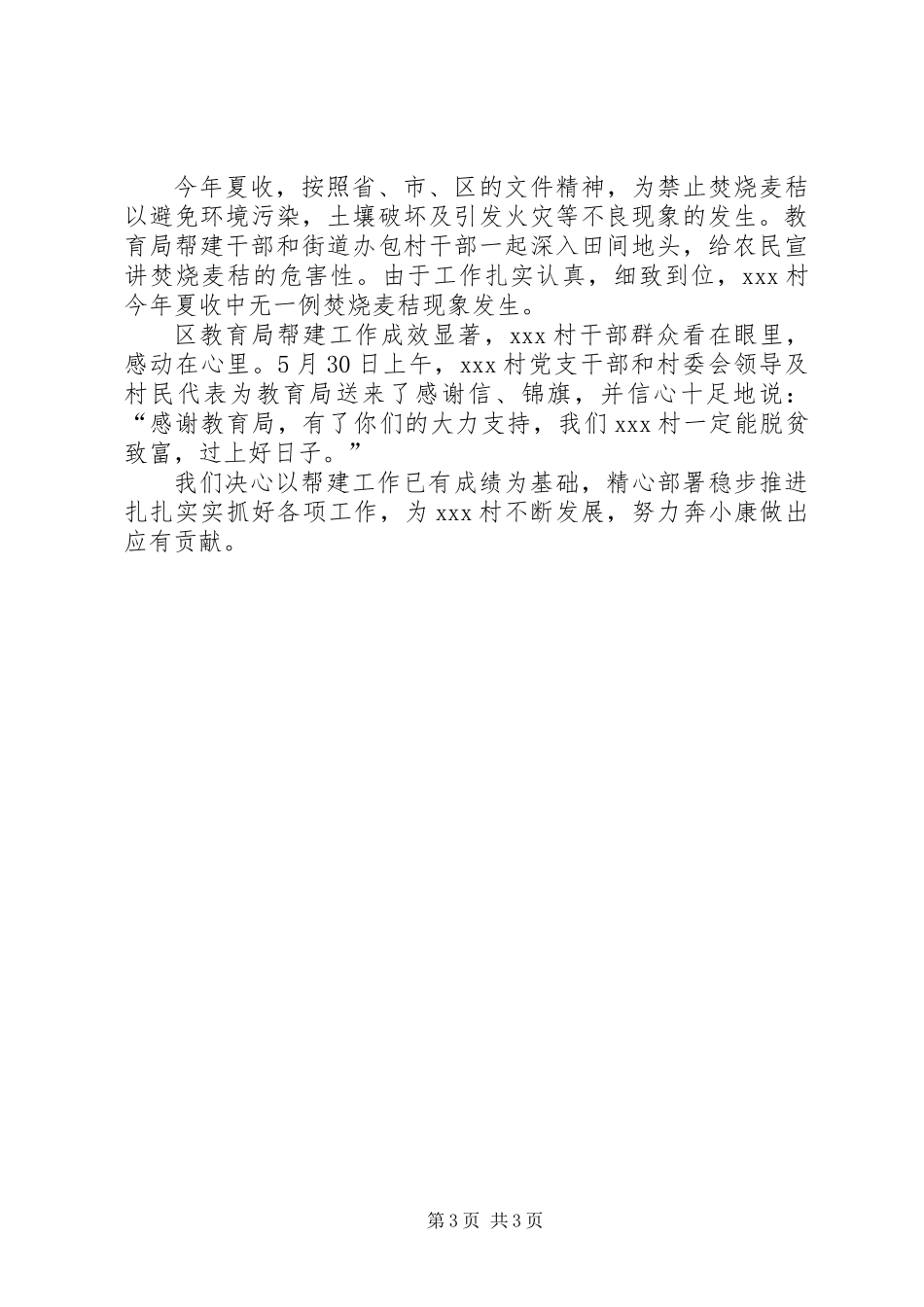 上半年教育局帮建工作总结_第3页
