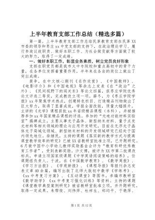 上半年教育支部工作总结(精选多篇)