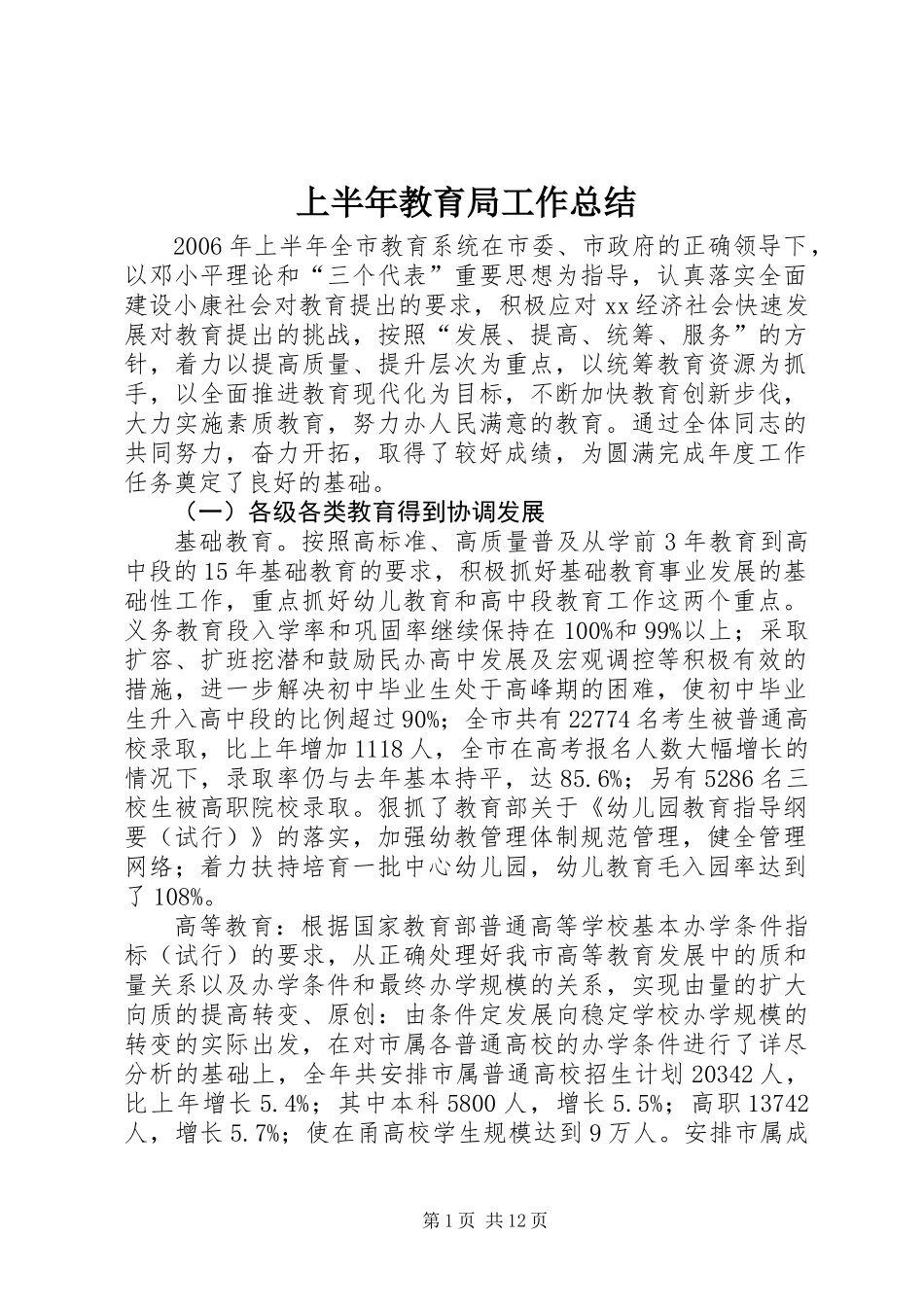 上半年教育局工作总结_第1页