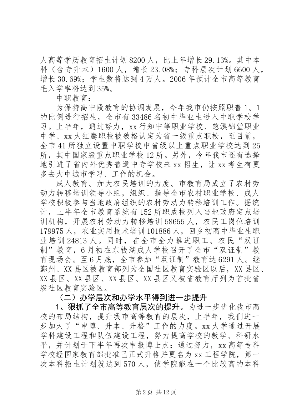 上半年教育局工作总结_第2页