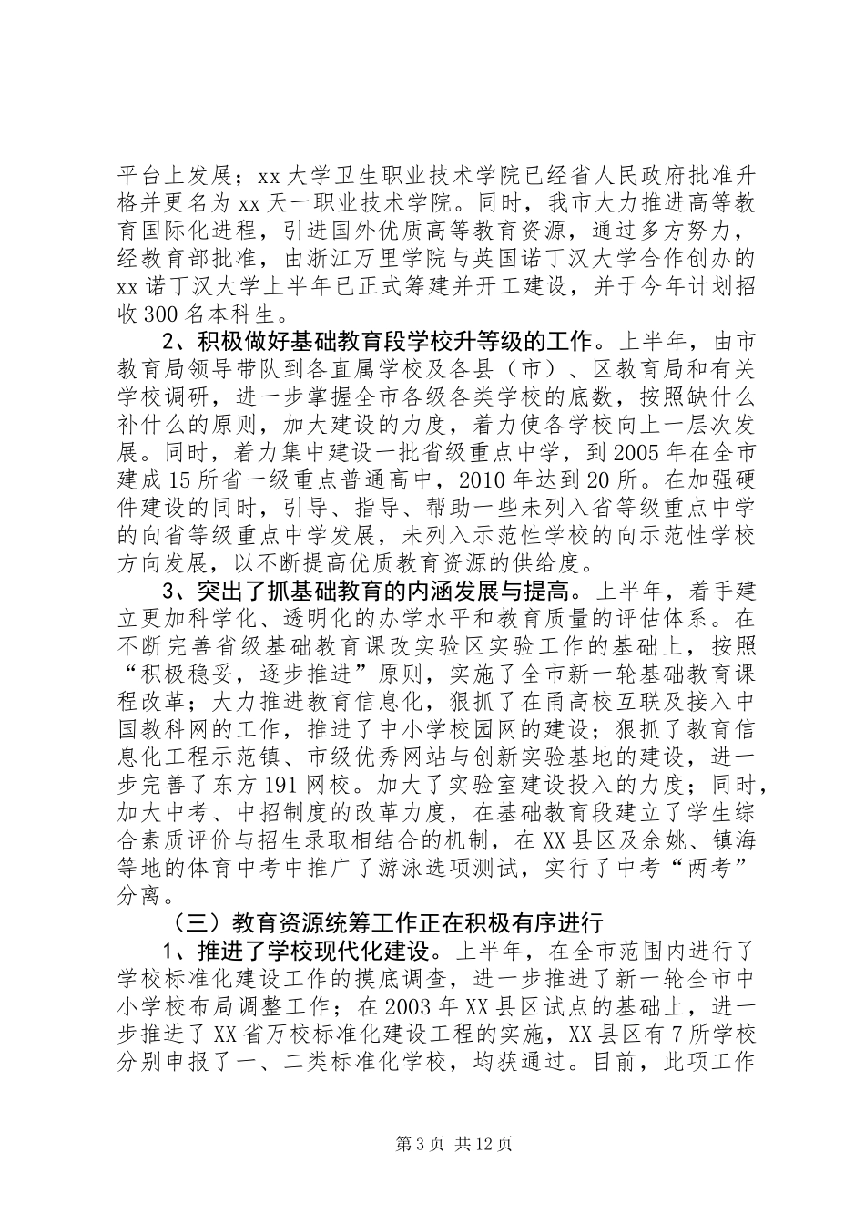 上半年教育局工作总结_第3页