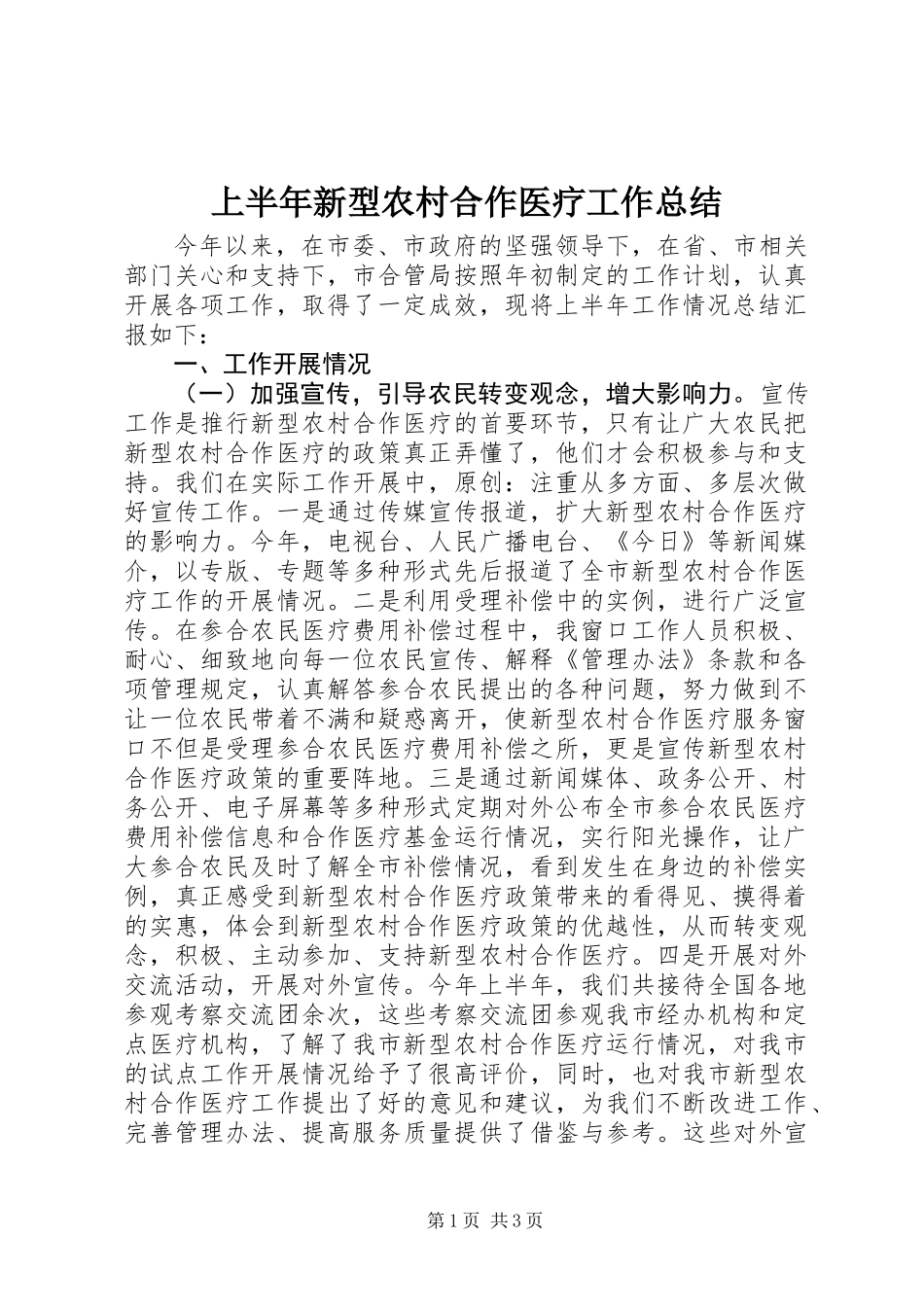 上半年新型农村合作医疗工作总结 (2)_第1页