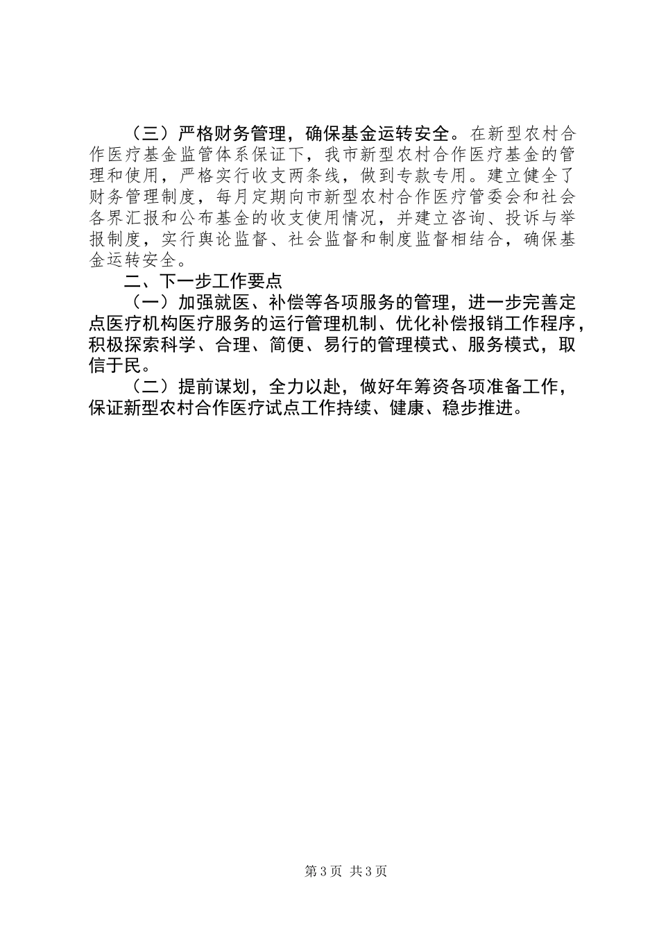 上半年新型农村合作医疗工作总结 (2)_第3页