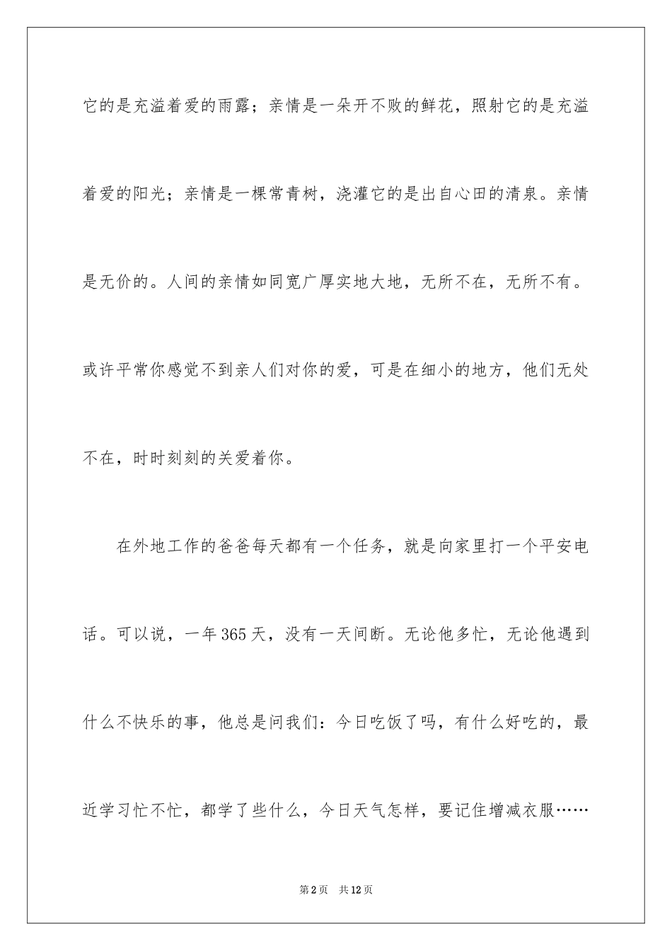 2024亲情为话题的作文_第2页