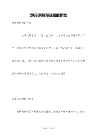 2024亲情为话题的作文