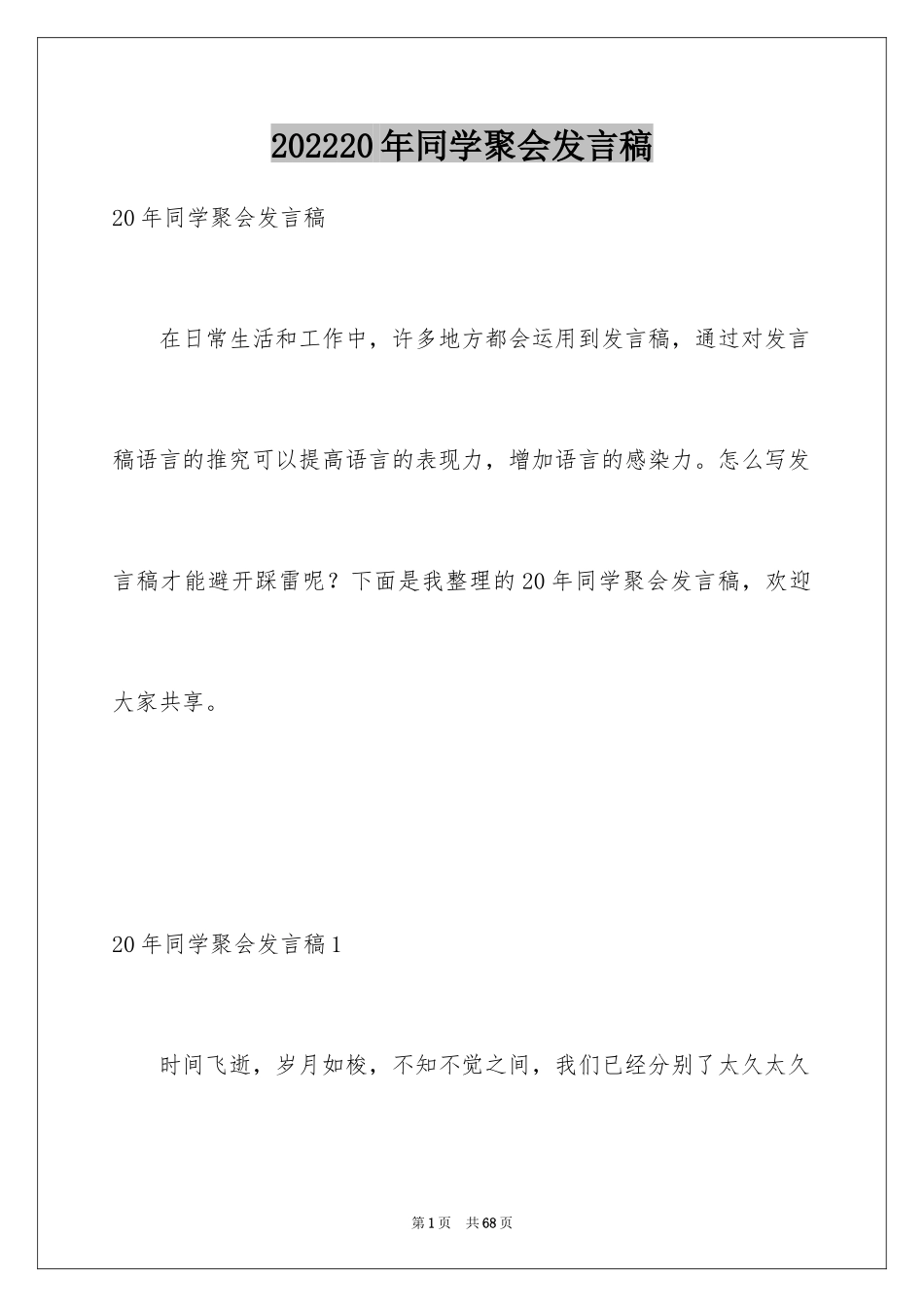 202420年同学聚会发言稿_3_第1页