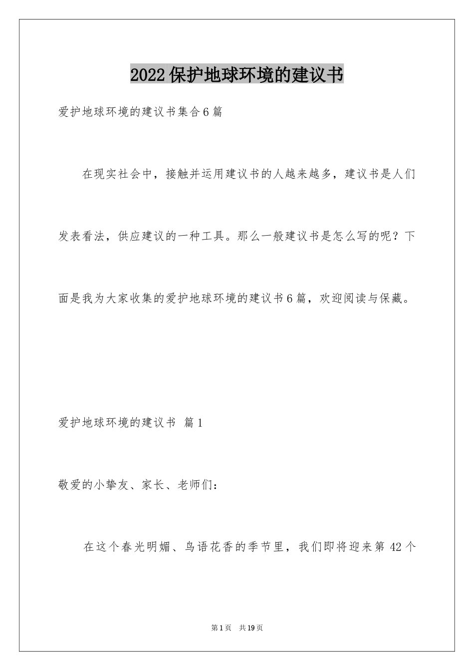 2024保护地球环境的建议书_58_第1页
