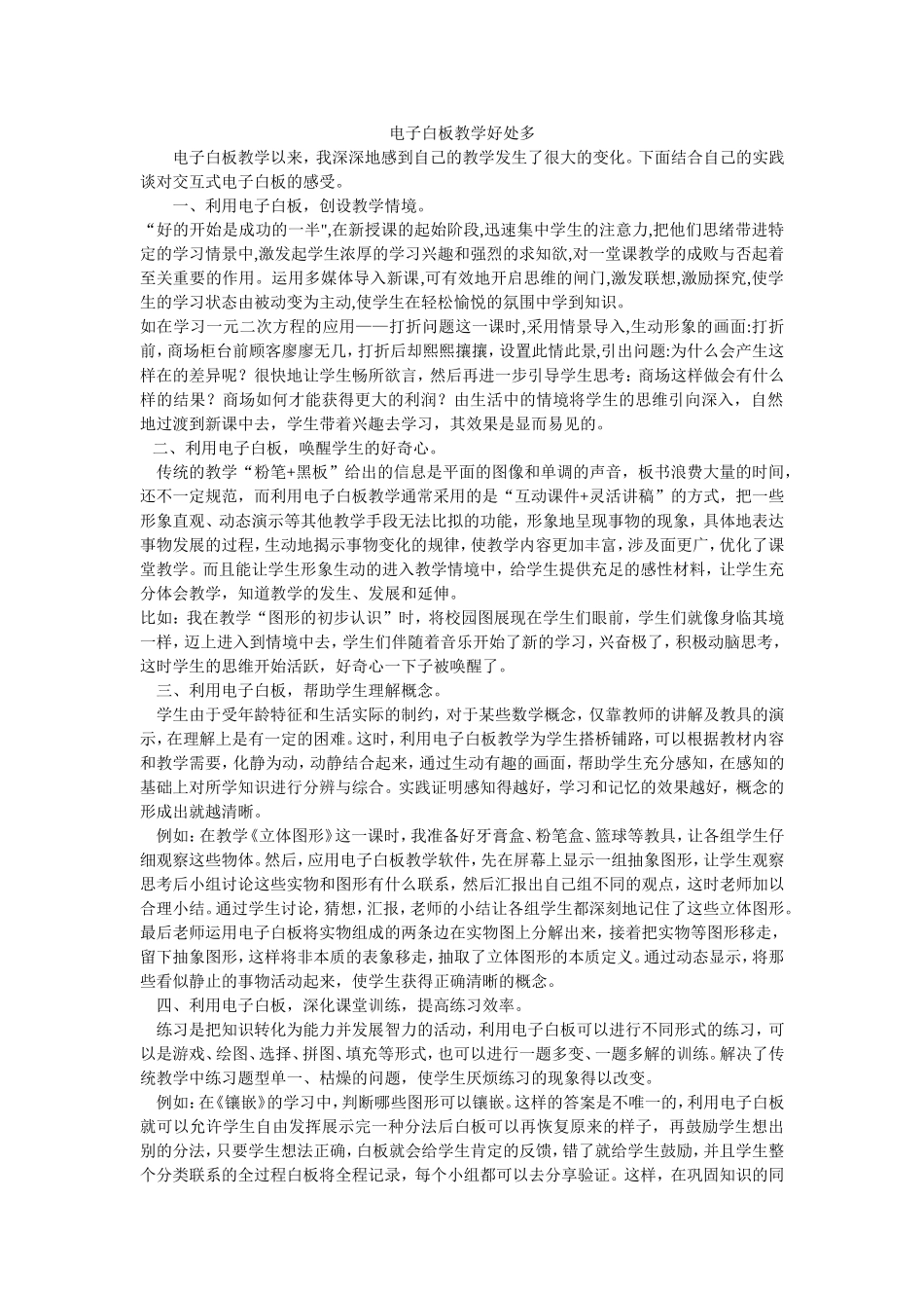 电子白板教学好处多_第1页