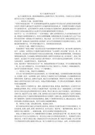 电子白板教学好处多