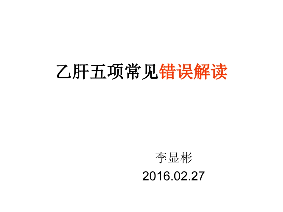 乙肝五项常见错误解读_第1页