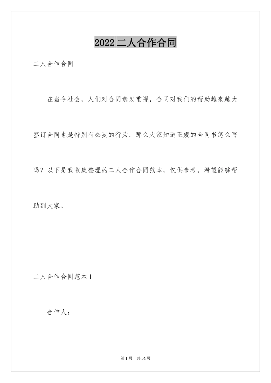 2024二人合作合同_第1页