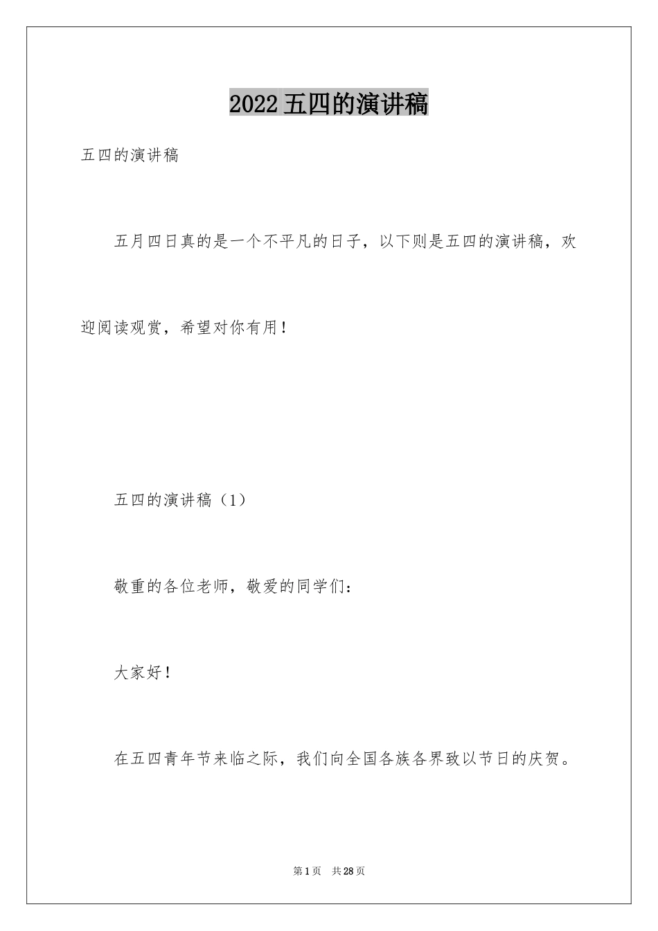 2024五四的演讲稿_5_第1页
