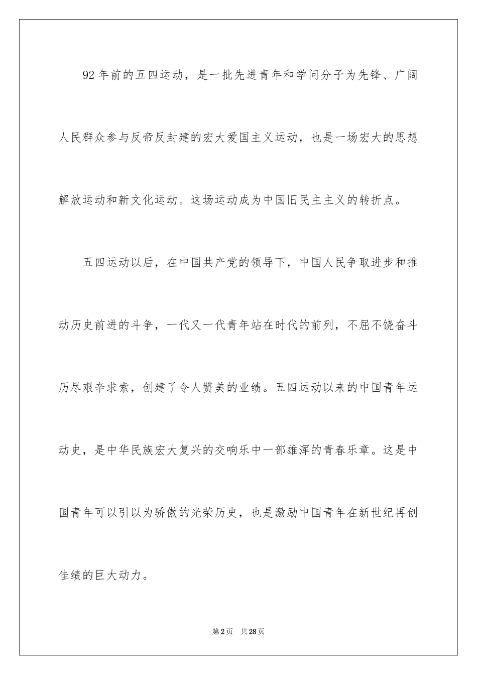 2024五四的演讲稿_5_第2页