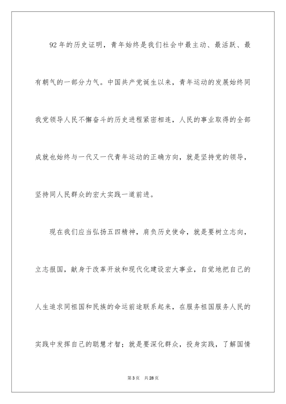 2024五四的演讲稿_5_第3页