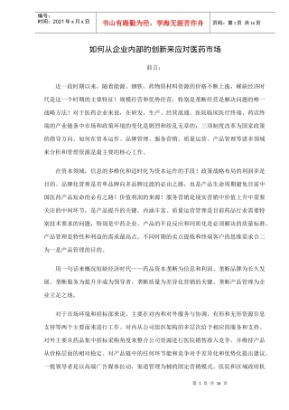 如何从企业内部的创新来应对医药市场doc15(1)