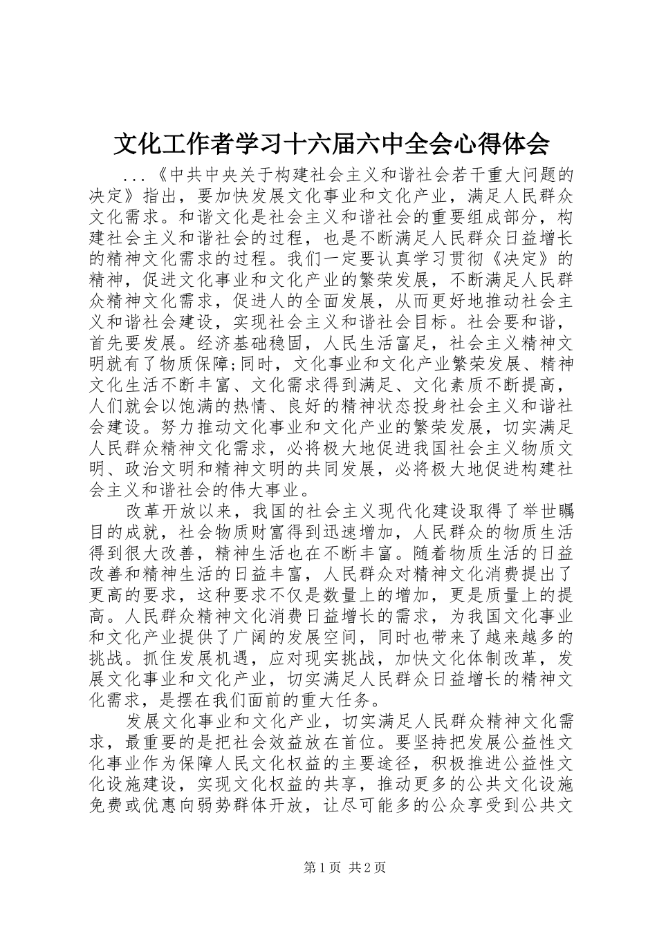 文化工作者学习十六届六中全会心得体会 _第1页