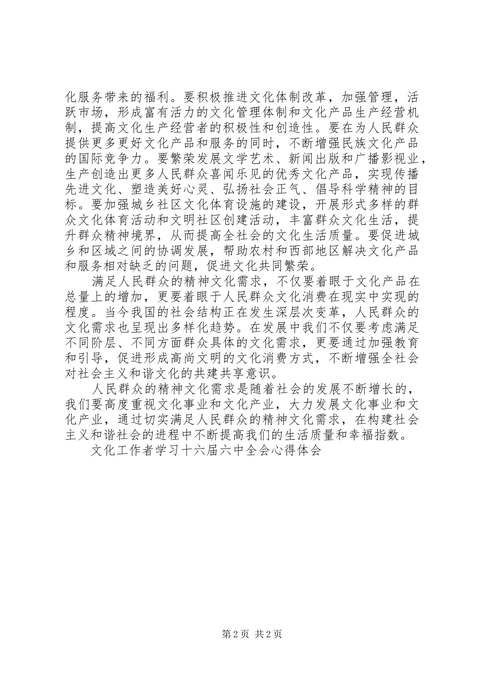 文化工作者学习十六届六中全会心得体会 _第2页