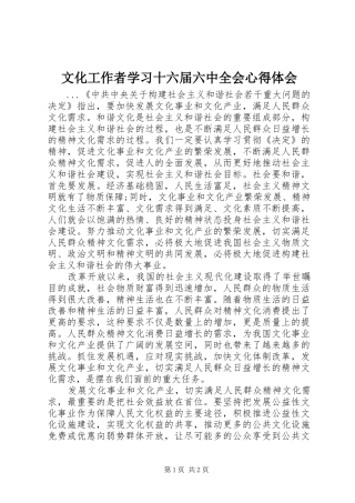 文化工作者学习十六届六中全会心得体会 