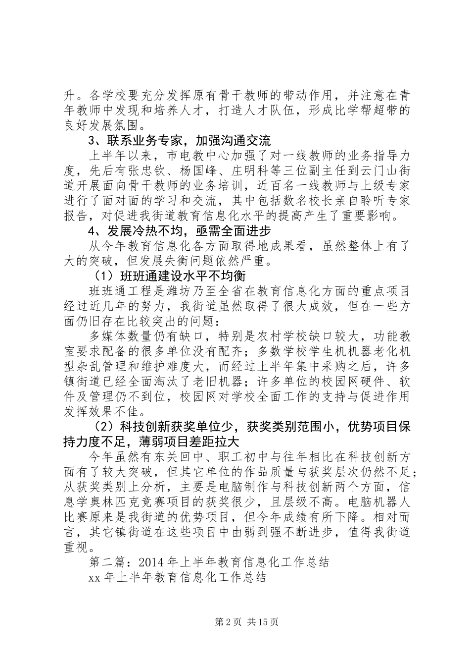 上半年教育信息化工作总结(精选多篇)_第2页