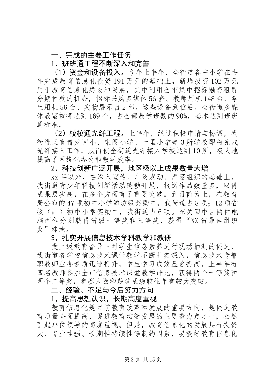 上半年教育信息化工作总结(精选多篇)_第3页