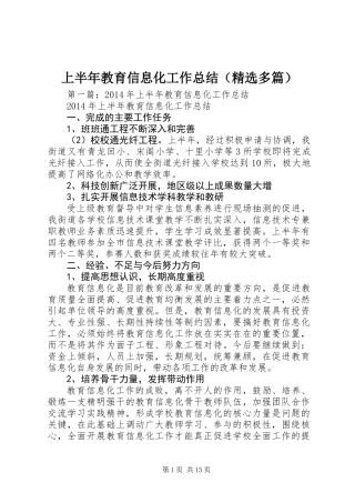 上半年教育信息化工作总结(精选多篇)