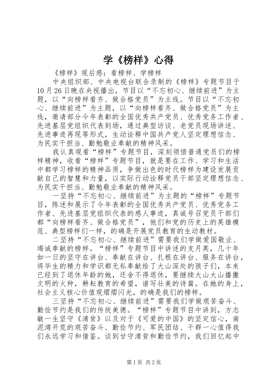 学《榜样》心得_1 _第1页