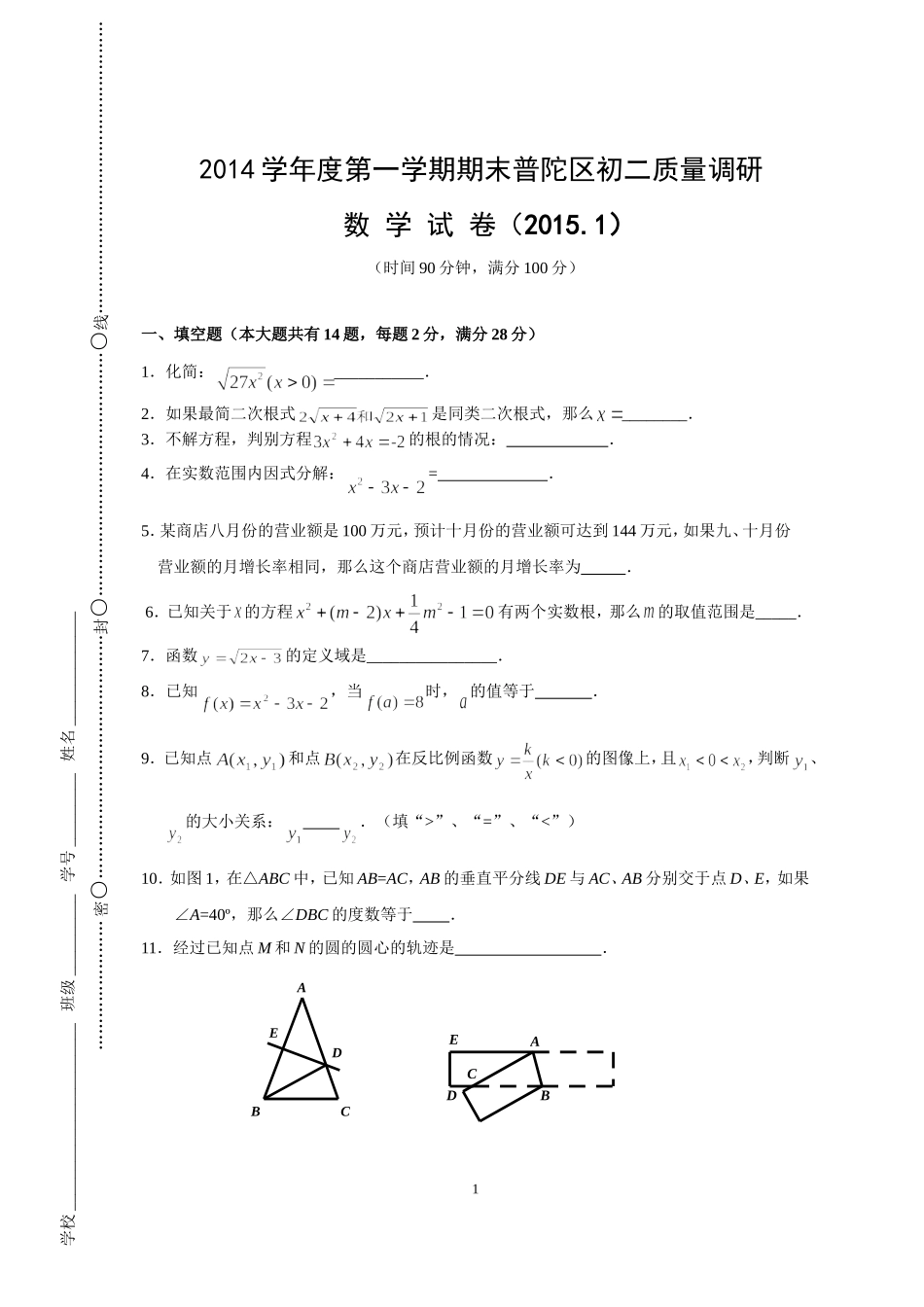 2014学年度第一学期期末普陀区初二质量调研数学试卷（最终稿）_第1页
