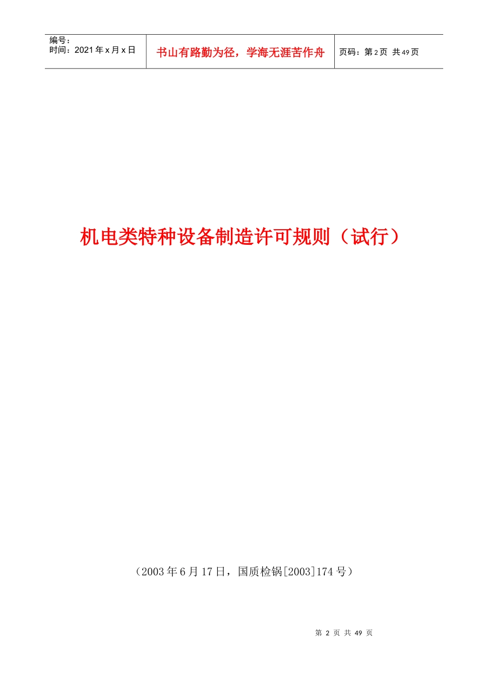 机电类特种设备制造许可规则探析_第2页