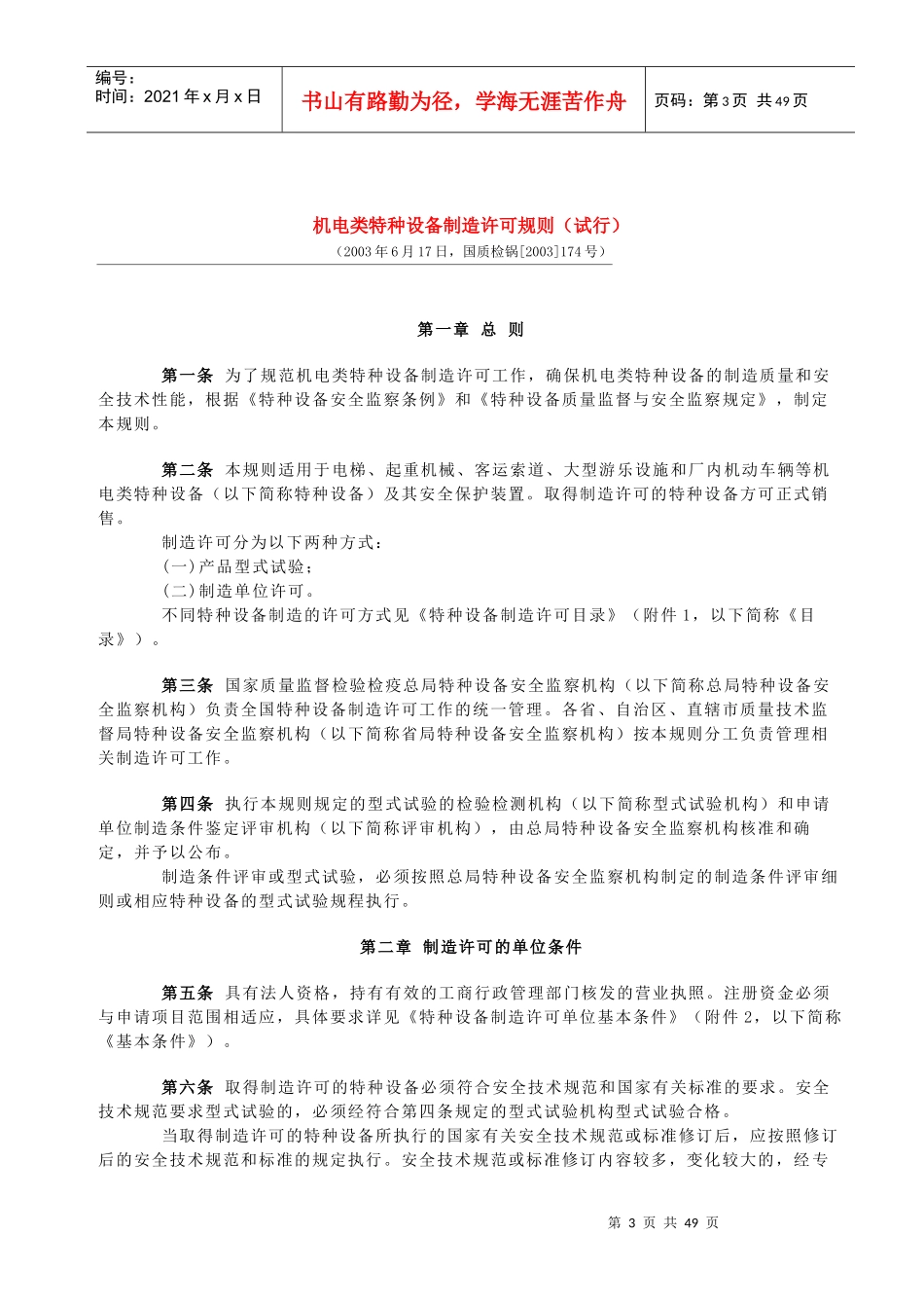 机电类特种设备制造许可规则探析_第3页