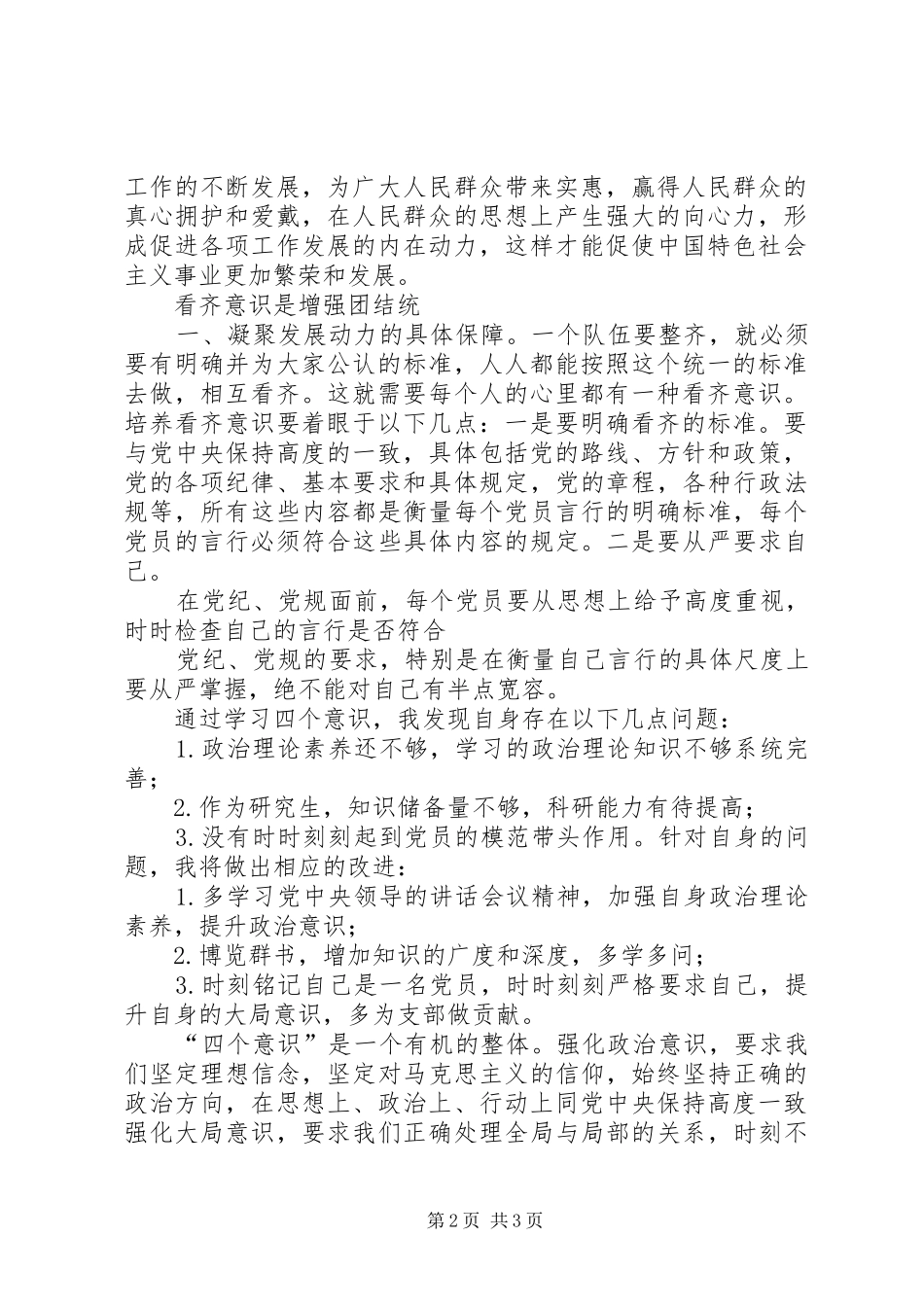 “四个意识”心得体会 _第2页