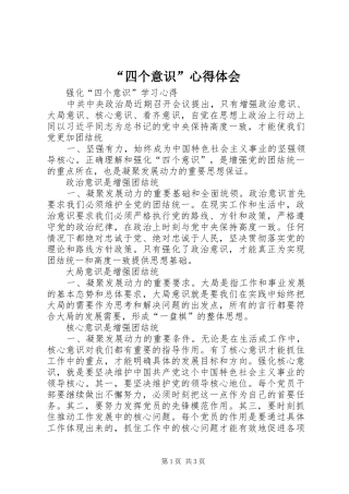 “四个意识”心得体会 