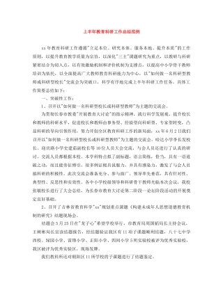 上半年教育科研工作总结范例 