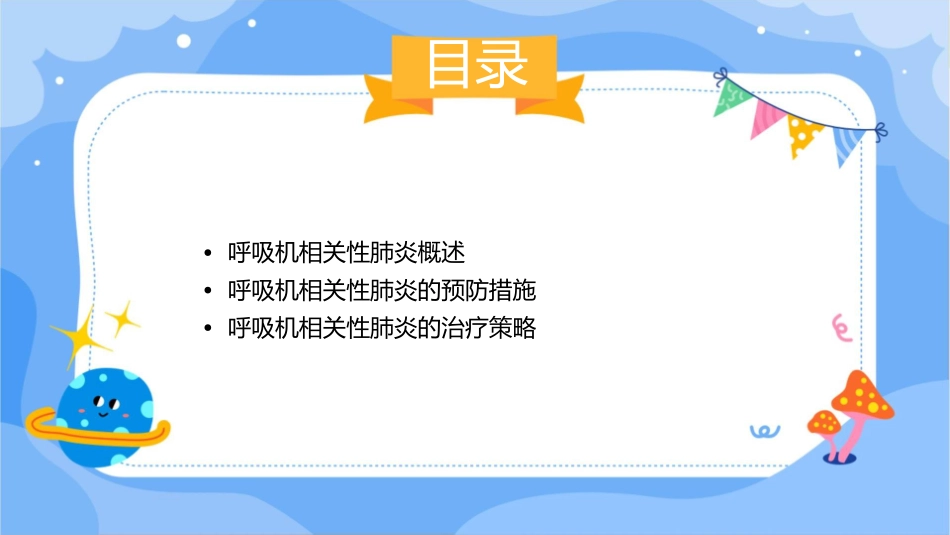 呼吸机相关性肺炎防控最佳实践解读护理课件_第2页