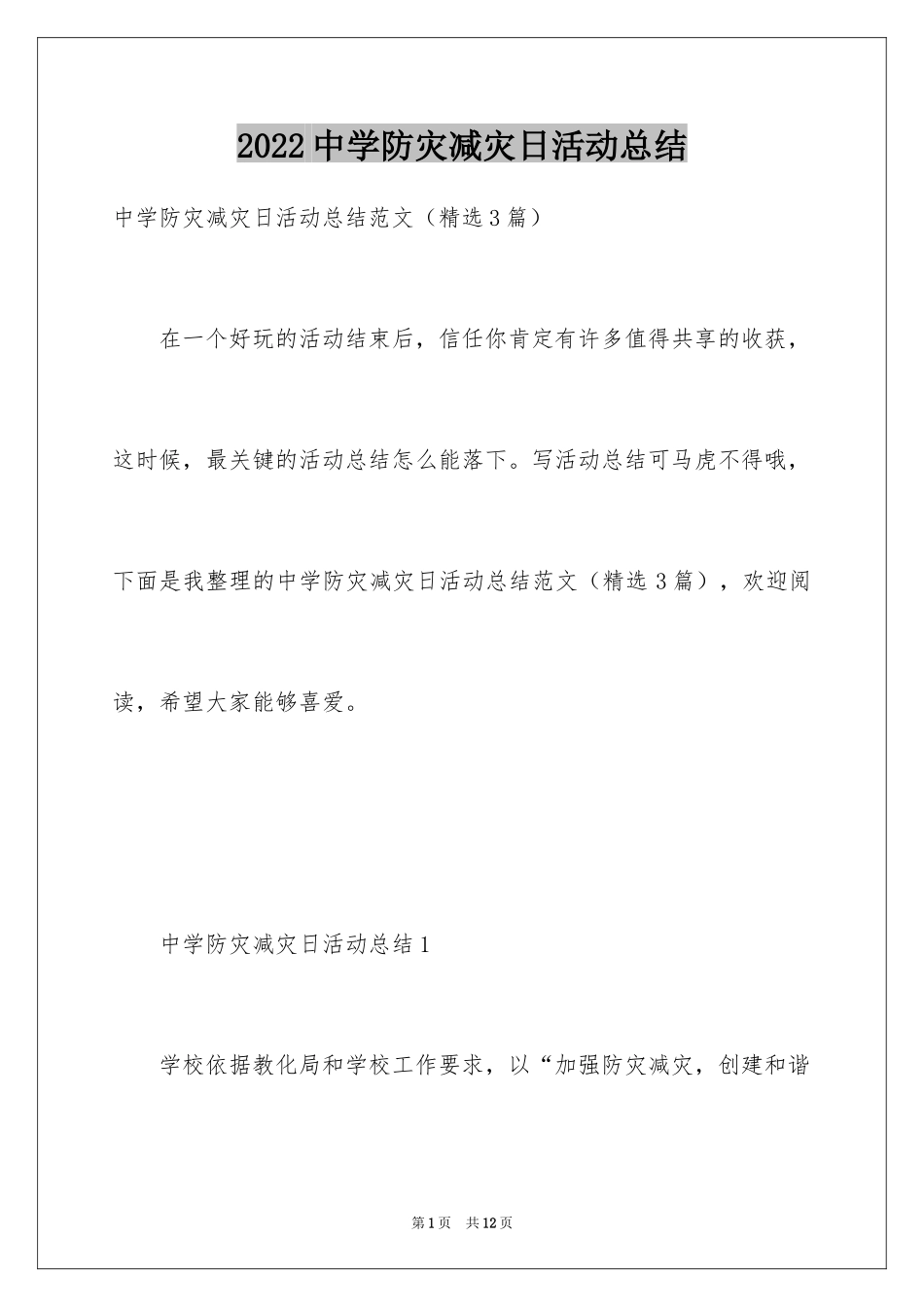 2024中学防灾减灾日活动总结_第1页